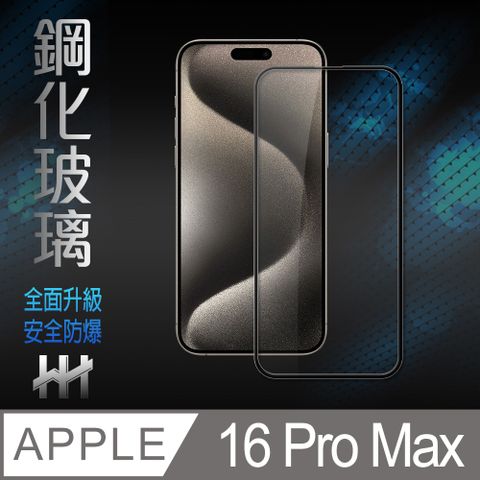 HH Apple iPhone 16 Pro Max -6.9吋-全滿版-鋼化玻璃保護貼系列