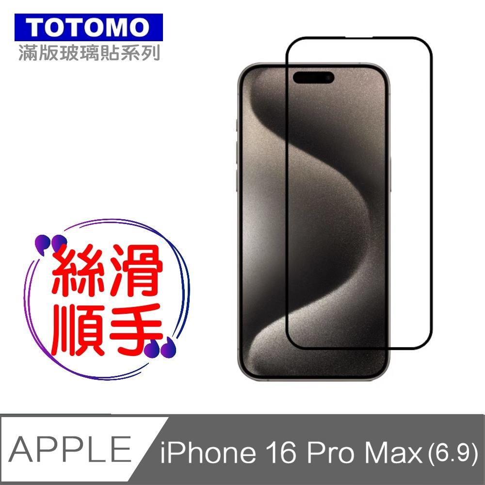 Totomo -保護貼 For:Apple iPhone16 Pro Max(6.9吋)玻璃保護貼-全版