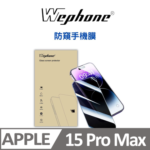【Wephone】 2.5D 9H 鋼化玻璃膜 15 Pro Max 防窺