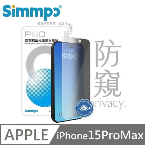 Simmpo 簡單貼 P-80 防窺抗藍光護眼保護貼 26度防窺玻璃貼 適用 iPhone 15 Pro Max