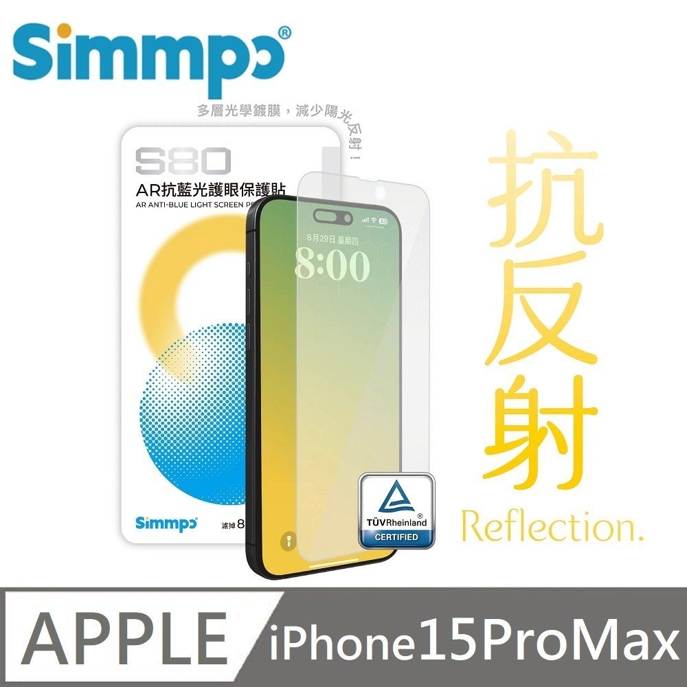 Simmpo 簡單貼  S-80 AR抗反射 抗藍光護眼保護貼 藍光玻璃貼 德國萊因認證 BLR80 適用 iPhone 15 Pro Max