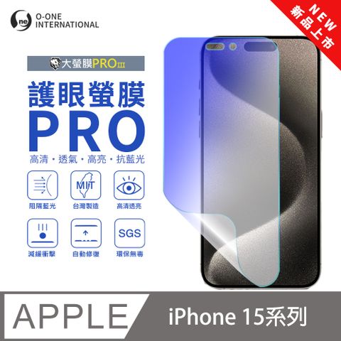 o-one 圓一 【護眼螢膜PRO】Apple iPhone 15 Pro Max 螢幕保護貼 全新升級 阻隔藍光 輕薄抗擊