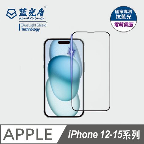 【藍光盾第一代】iPhone 12-15系列 電競霧面抗藍光保護貼(五國抗藍光專利)