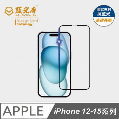 【藍光盾第一代】iPhone 12-15系列 高透亮面抗藍光保護貼(五國抗藍光專利)