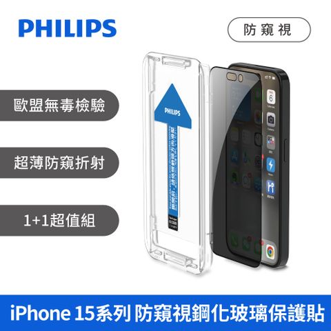 【PHILIPS飛利浦】iPhone 15 系列 防窺視鋼化膜玻璃保護貼-超值2片組
