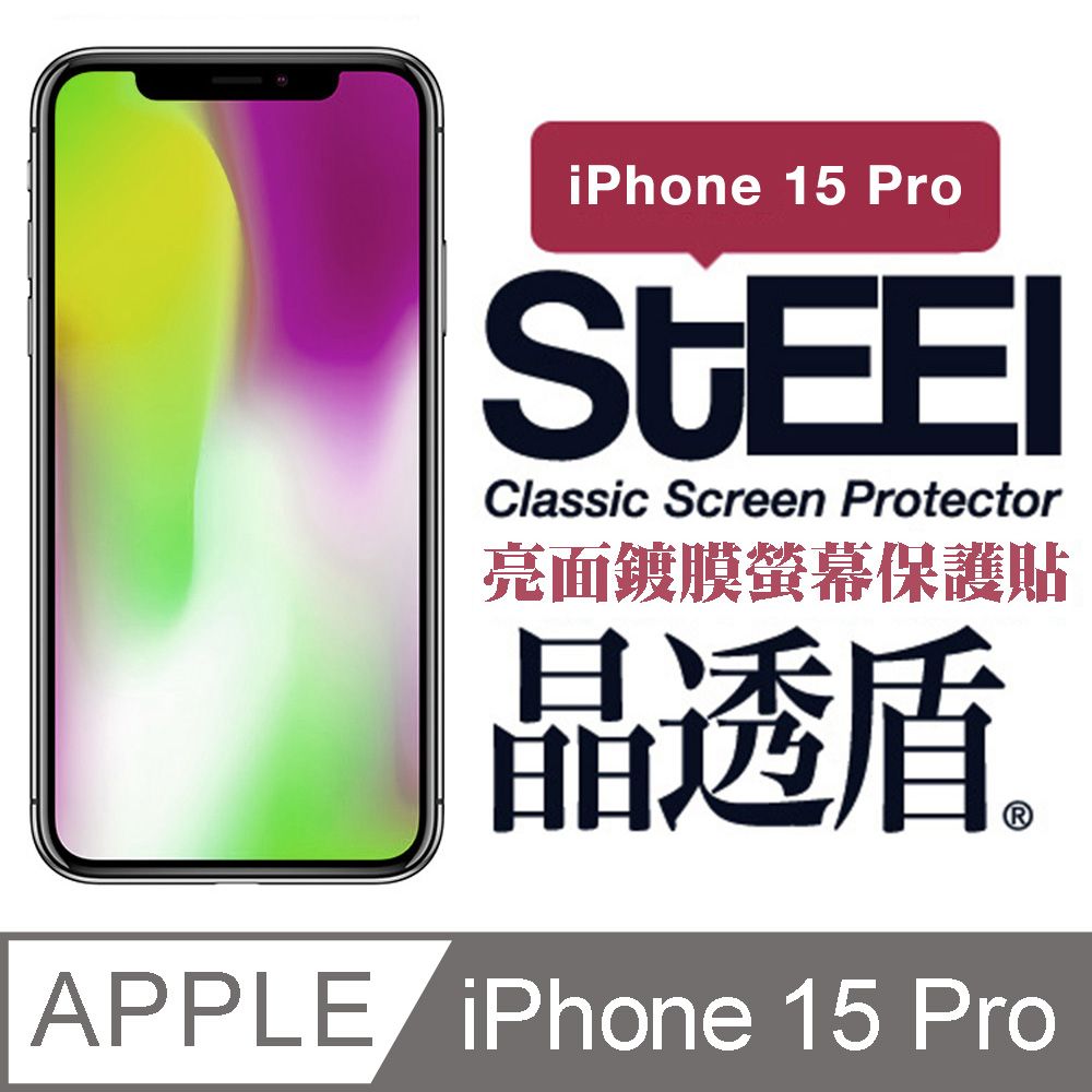 STEEL 晶透盾 Apple iPhone 15 Pro (6.1吋)超薄亮面鍍膜螢幕保護貼