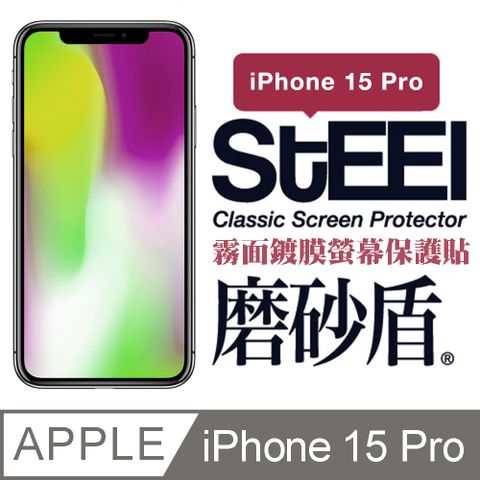 STEEL 磨砂盾 Apple iPhone 15 Pro (6.1吋)超薄霧面鍍膜螢幕保護貼