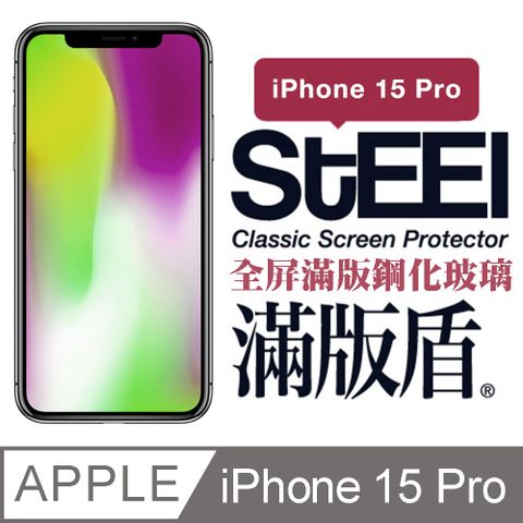 STEEL 滿版盾 Apple iPhone 15 Pro (6.1吋)全屏滿版鋼化玻璃貼