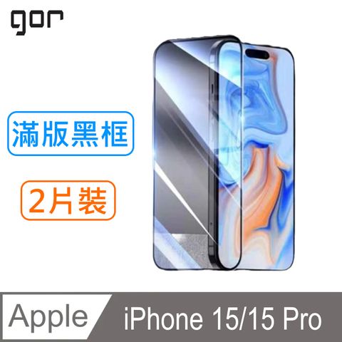 gor蘋果Apple iPhone 15/15 Pro (6.1")通用 鋼化玻璃保護貼9H(滿版黑框2片裝)