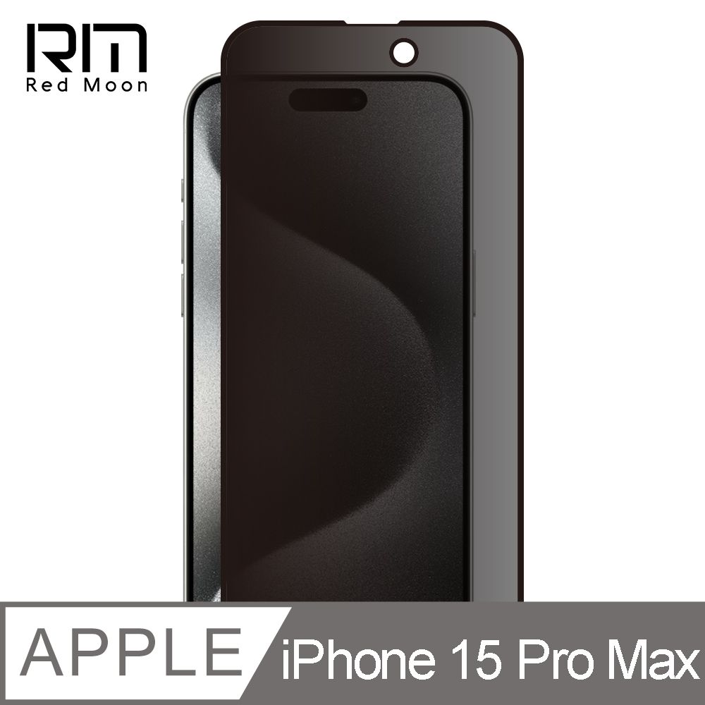 RedMoon APPLE iPhone 15 Pro Max 6.7吋 9H防窺玻璃保貼 2.5D滿版螢幕貼