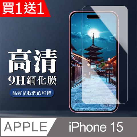 AGC日本玻璃 保護貼 買一送一【IPhone 15】 非全覆蓋鋼化玻璃膜 透明高清透明 9D保護貼 保護膜 防指紋防爆