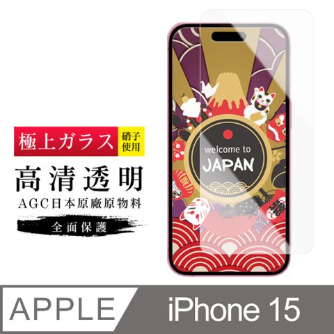 AGC日本玻璃 保護貼 【日本AGC玻璃】 IPhone 15 旭硝子玻璃鋼化膜 非滿版高清 保護貼 保護膜