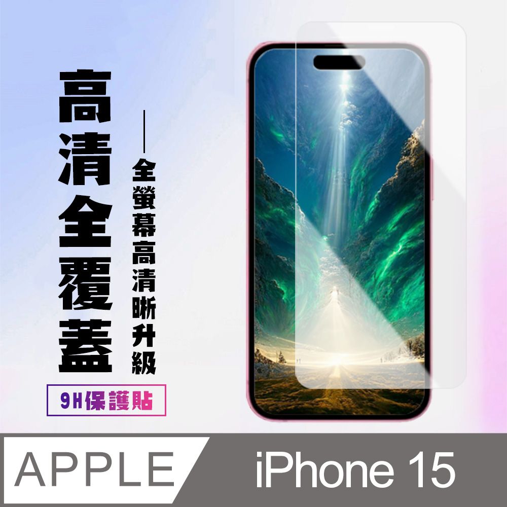  AGC日本玻璃 保護貼 【IPhone 15】 高清透明保護貼保護膜 9D透明非全覆蓋 鋼化玻璃膜 9H加強硬度