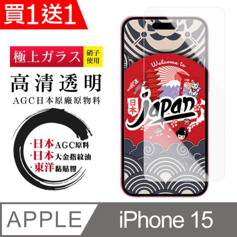 AGC日本玻璃 保護貼 買一送一【日本AGC玻璃】 IPhone 15 非全覆蓋高清 保護貼 保護膜 旭硝子玻璃鋼化膜