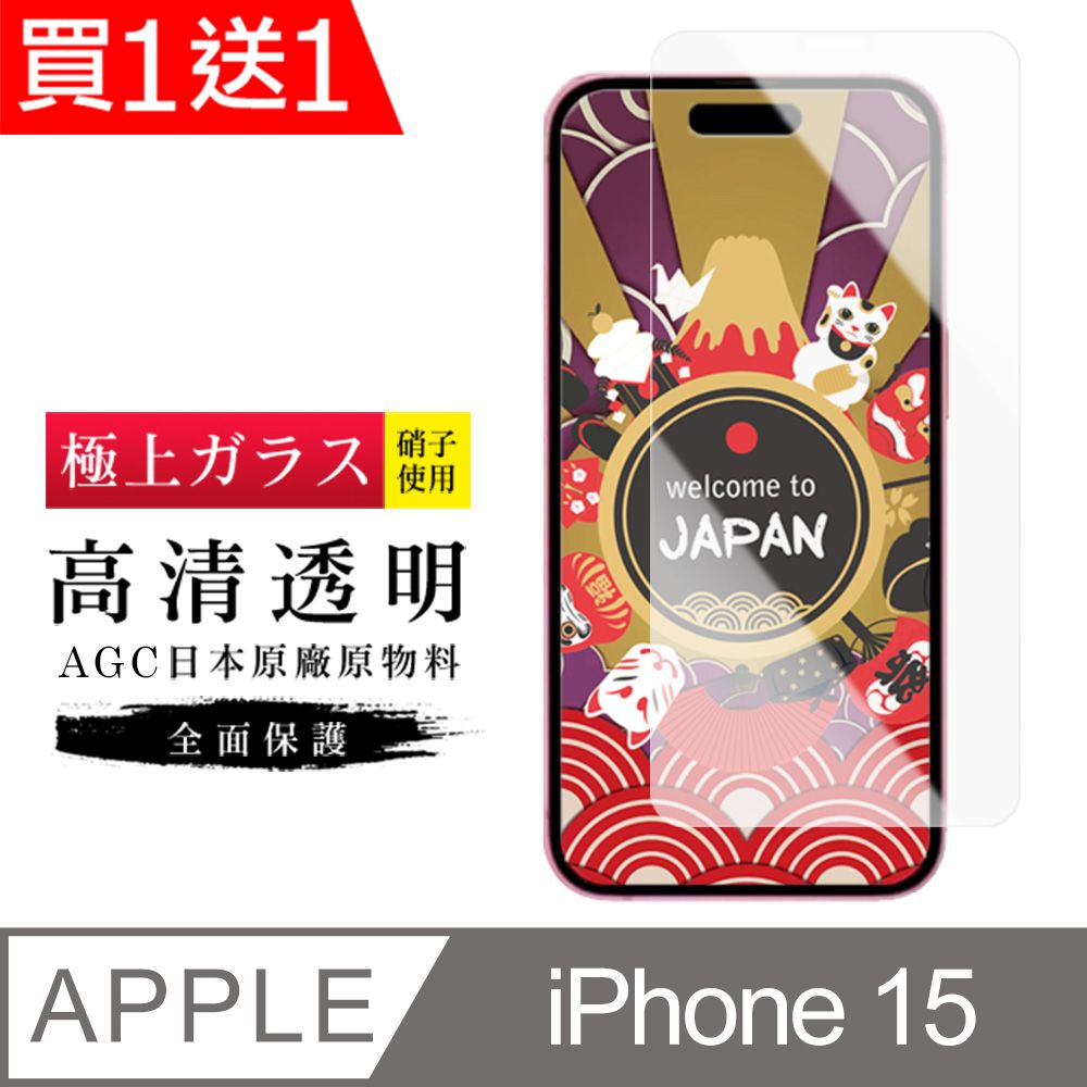  AGC日本玻璃 保護貼 買一送一【日本AGC玻璃】 IPhone 15 旭硝子玻璃鋼化膜 非滿版高清 保護貼 保護膜