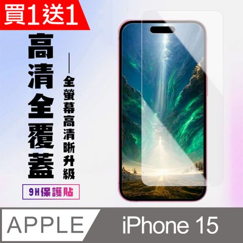 AGC日本玻璃 保護貼 買一送一【IPhone 15】 高清透明保護貼保護膜 9D透明非全覆蓋 鋼化玻璃膜 9H加強硬度