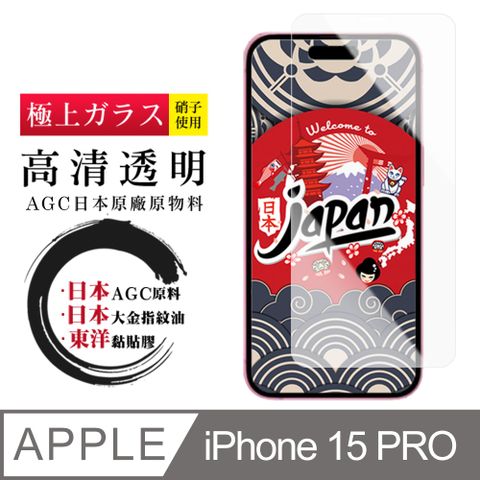 AGC日本玻璃 保護貼 【日本AGC玻璃】 IPhone 15 PRO 非全覆蓋高清 保護貼 保護膜 旭硝子玻璃鋼化膜