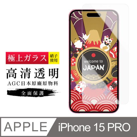 AGC日本玻璃 保護貼 【日本AGC玻璃】 IPhone 15 PRO 旭硝子玻璃鋼化膜 非滿版高清 保護貼 保護膜