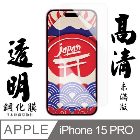 AGC日本玻璃 保護貼 【AGC日本玻璃】 IPhone 15 PRO 保護貼 保護膜 透明非全覆蓋 旭硝子鋼化玻璃膜