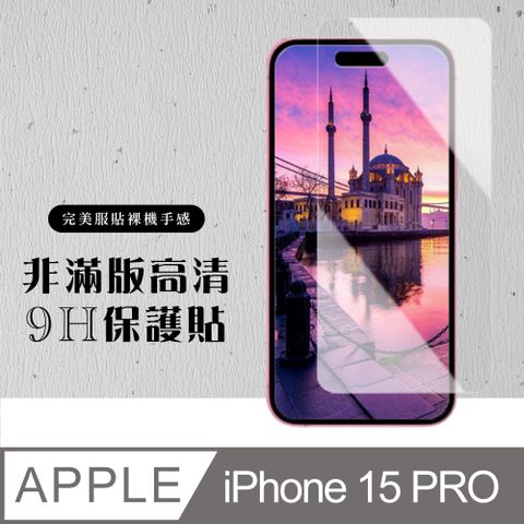 AGC日本玻璃 保護貼 【IPhone 15 PRO】 硬度加強版 透明非全覆蓋鋼化玻璃膜 高透光透明保護貼 保護膜