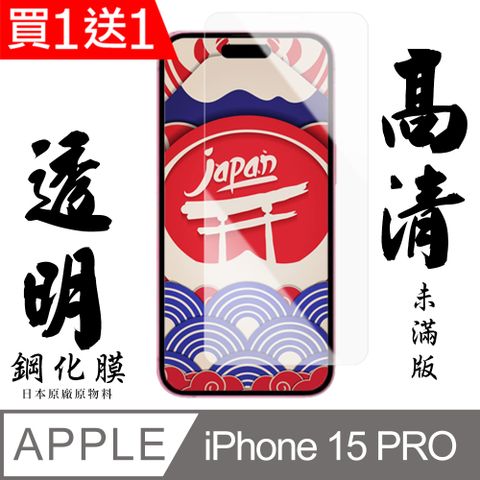 AGC日本玻璃 保護貼 買一送一【AGC日本玻璃】 IPhone 15 PRO 保護貼 保護膜 透明非全覆蓋 旭硝子鋼化玻璃膜