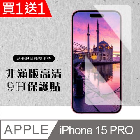 買一送一【IPhone 15 PRO】 硬度加強版 透明非全覆蓋鋼化玻璃膜 高透光透明保護貼 保護膜