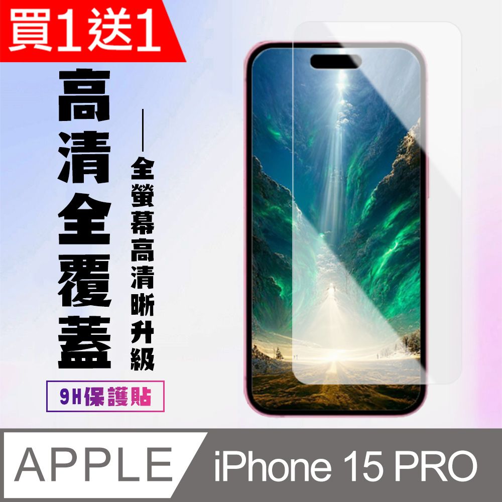  AGC日本玻璃 保護貼 買一送一【IPhone 15 PRO】 高清透明保護貼保護膜 5D透明非全覆蓋 鋼化玻璃膜 9H加強硬度