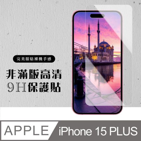 【IPhone 15 PLUS】 硬度加強版 透明非全覆蓋鋼化玻璃膜 高透光透明保護貼 保護膜