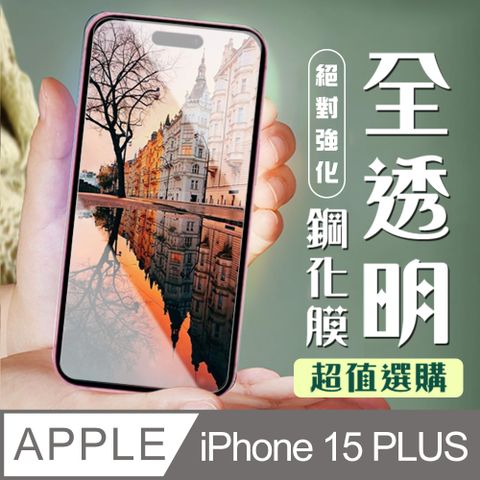 AGC日本玻璃 保護貼 【IPhone 15 PLUS】 加硬加厚版 9D高清透明 保護貼 保護膜 透明非全覆蓋 鋼化玻璃膜