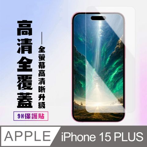 AGC日本玻璃 保護貼 【IPhone 15 PLUS】 高清透明保護貼保護膜 9D透明非全覆蓋 鋼化玻璃膜 9H加強硬度