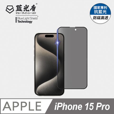 【藍光盾】iPhone 15 Pro 抗藍光防窺9H超鋼化手機螢幕玻璃保護貼