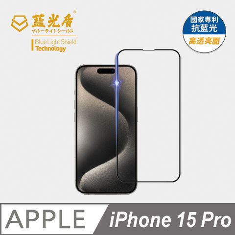 藍光盾 iPhone15 Pro  9H超鋼化手機螢幕玻璃保護貼