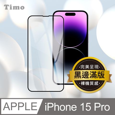 【Timo】iPhone 15 Pro 黑邊高清鋼化玻璃保護貼