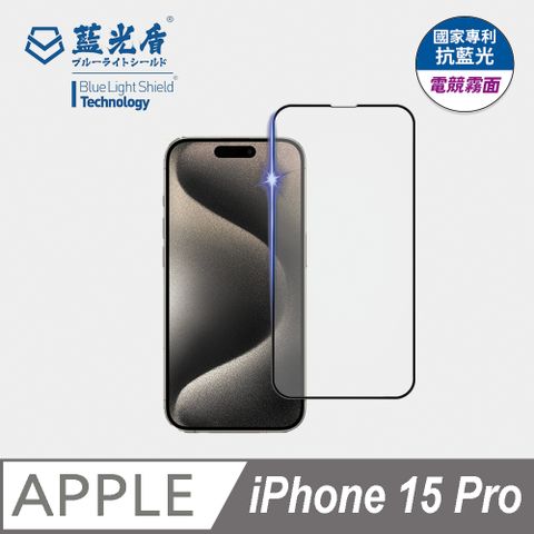 藍光盾 iPhone 15 Pro 抗藍光電競霧面9H超鋼化手機螢幕玻璃保護貼