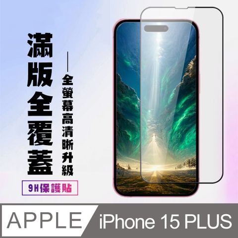 AGC日本玻璃 保護貼 【IPhone 15 PLUS】 高清透明保護貼保護膜 9D黑框全覆蓋 鋼化玻璃膜 9H加強硬度