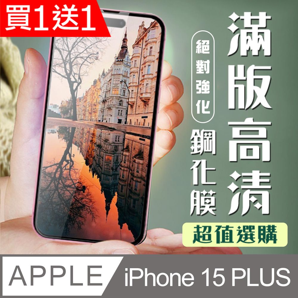  AGC日本玻璃 保護貼 買一送一【IPhone 15 PLUS】 加硬加厚版 9D高清透明 保護貼 保護膜 黑框全覆蓋 鋼化玻璃膜