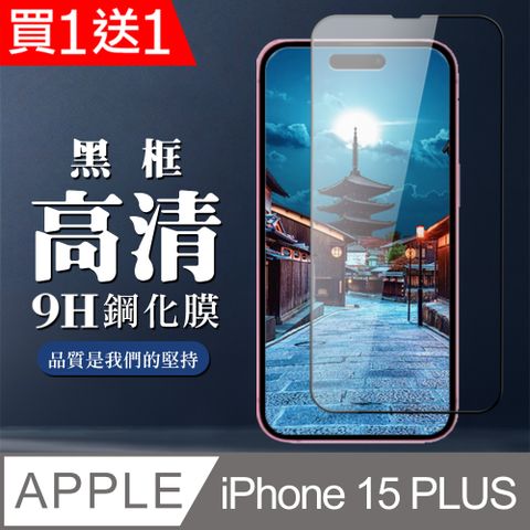 AGC日本玻璃 保護貼 買一送一【IPhone 15 PLUS】 全覆蓋鋼化玻璃膜 黑框高清透明 9D保護貼 保護膜 防指紋防爆