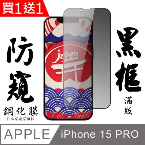 AGC日本玻璃 保護貼 買一送一【AGC日本玻璃】 IPhone 15 PRO 保護貼 保護膜 黑框防窺全覆蓋 旭硝子鋼化玻璃膜