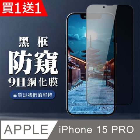 AGC日本玻璃 保護貼 買一送一【IPhone 15 PRO】 全覆蓋鋼化玻璃膜 黑框防窺高清 9D保護貼 保護膜 防指紋防爆