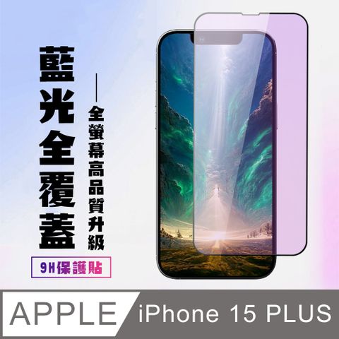AGC日本玻璃 保護貼 【IPhone 15 PLUS】 高清藍光保護貼保護膜 9D黑框藍光全覆蓋 鋼化玻璃膜 9H加強硬度