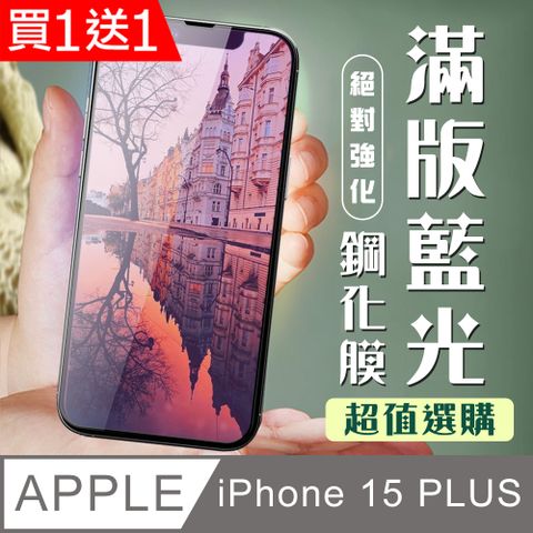 AGC日本玻璃 保護貼 買一送一【IPhone 15 PLUS】 加硬加厚版 9D高清藍光 保護貼 保護膜 黑框藍光全覆蓋 鋼化玻璃膜