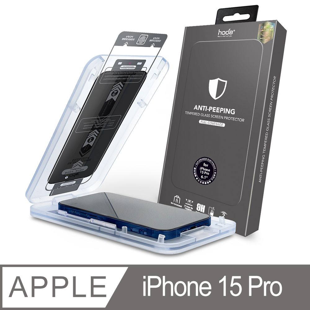 hoda 好貼  iPhone 15 Pro 防窺滿版玻璃保護貼(附無塵太空艙貼膜神器)