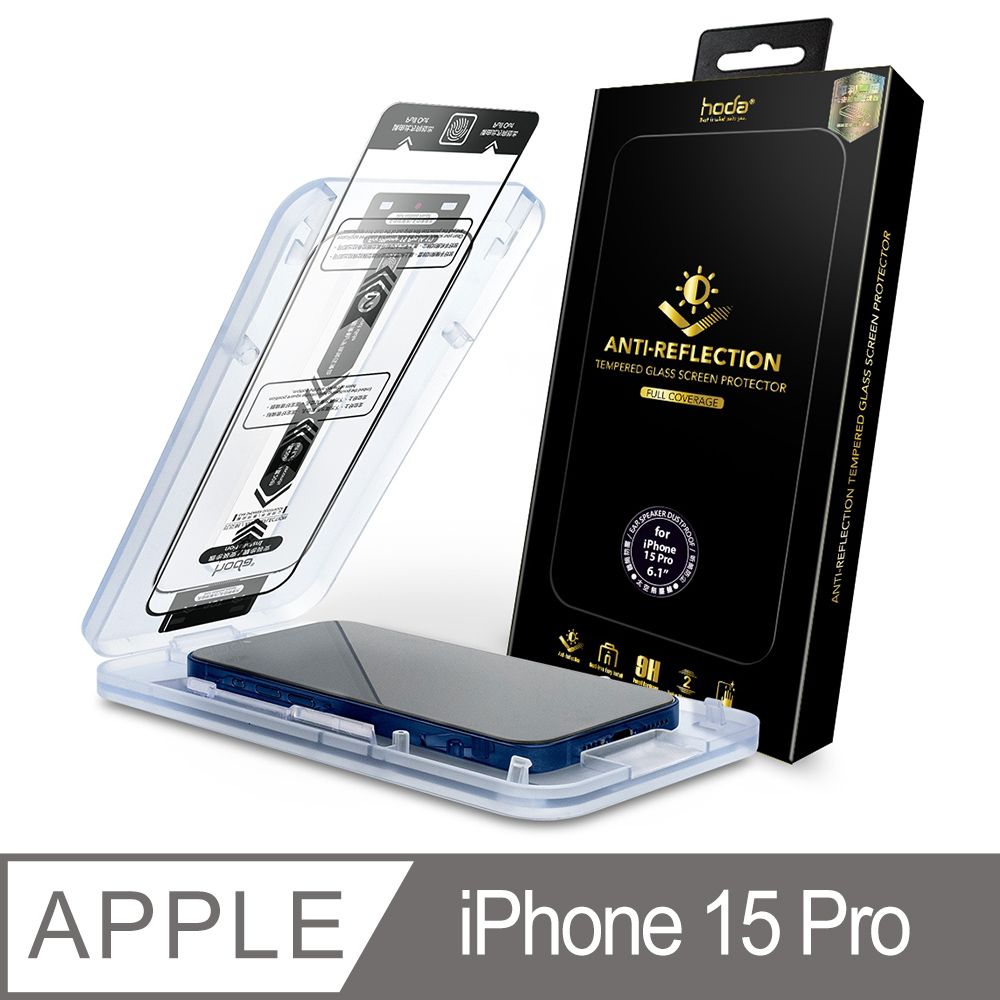 hoda 好貼  iPhone 15 Pro AR抗反射滿版玻璃保護貼(附無塵太空艙貼膜神器)