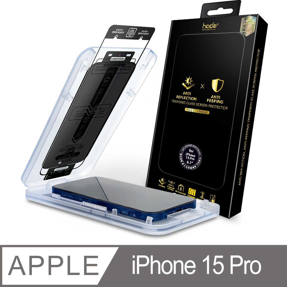 hoda 好貼  iPhone 15 Pro 防窺AR抗反射滿版玻璃保護貼(附無塵太空艙貼膜神器)