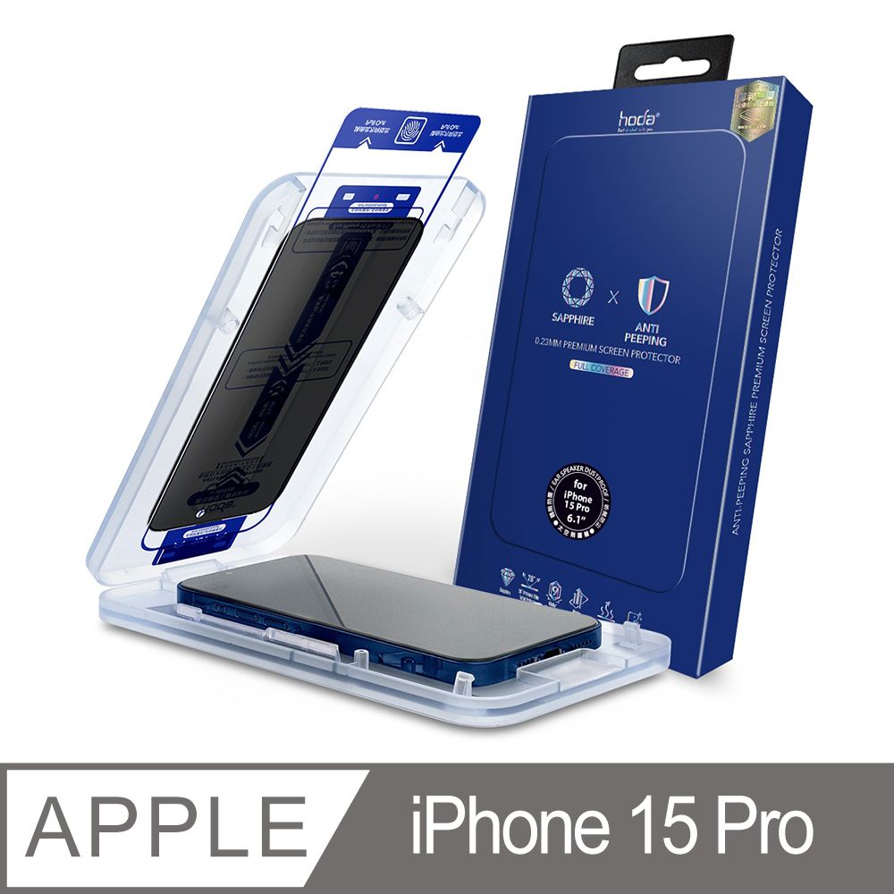 hoda 好貼  iPhone 15 Pro 藍寶石防窺滿版螢幕保護貼(附無塵太空艙貼膜神器)