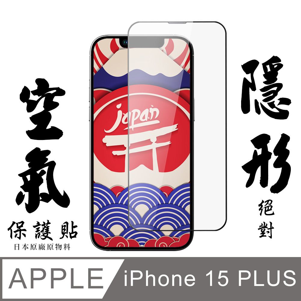  AGC日本玻璃 保護貼 【AGC日本玻璃】 IPhone 15 PLUS 空氣 保護貼 隱形空氣膜 滿版空氣膜鋼化膜