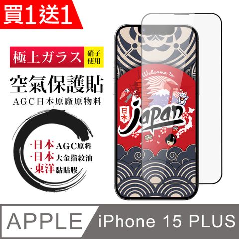 AGC日本玻璃 保護貼 買一送一【日本AGC玻璃】 IPhone 15 PLUS 空氣 保護貼 100%透光率 全覆蓋空氣膜鋼化膜