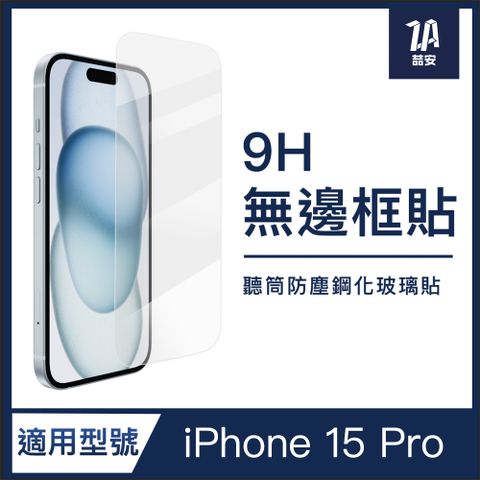 喆安ZA i15 Phone 15 Pro 6.1吋 全螢幕滿版 無黑邊 高透光防爆 9H鋼化玻璃保護貼