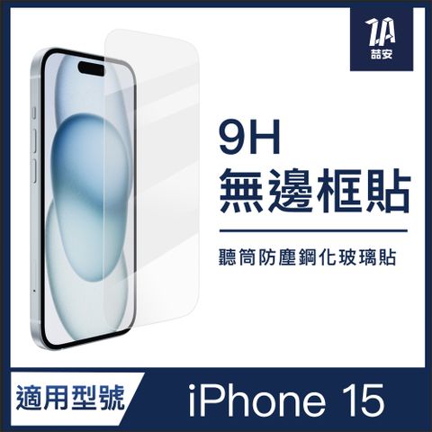 喆安ZA i15 Phone 15 6.1吋 全螢幕滿版 無黑邊 高透光防爆 9H鋼化玻璃保護貼