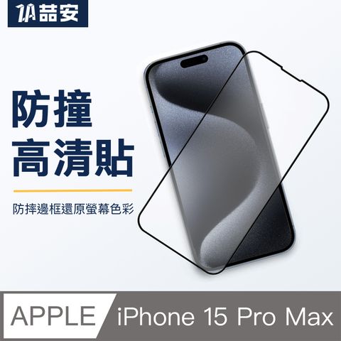 喆安ZA i15 Phone 15 Pro Max 全螢幕滿版 高透光防爆 9H鋼化玻璃保護貼